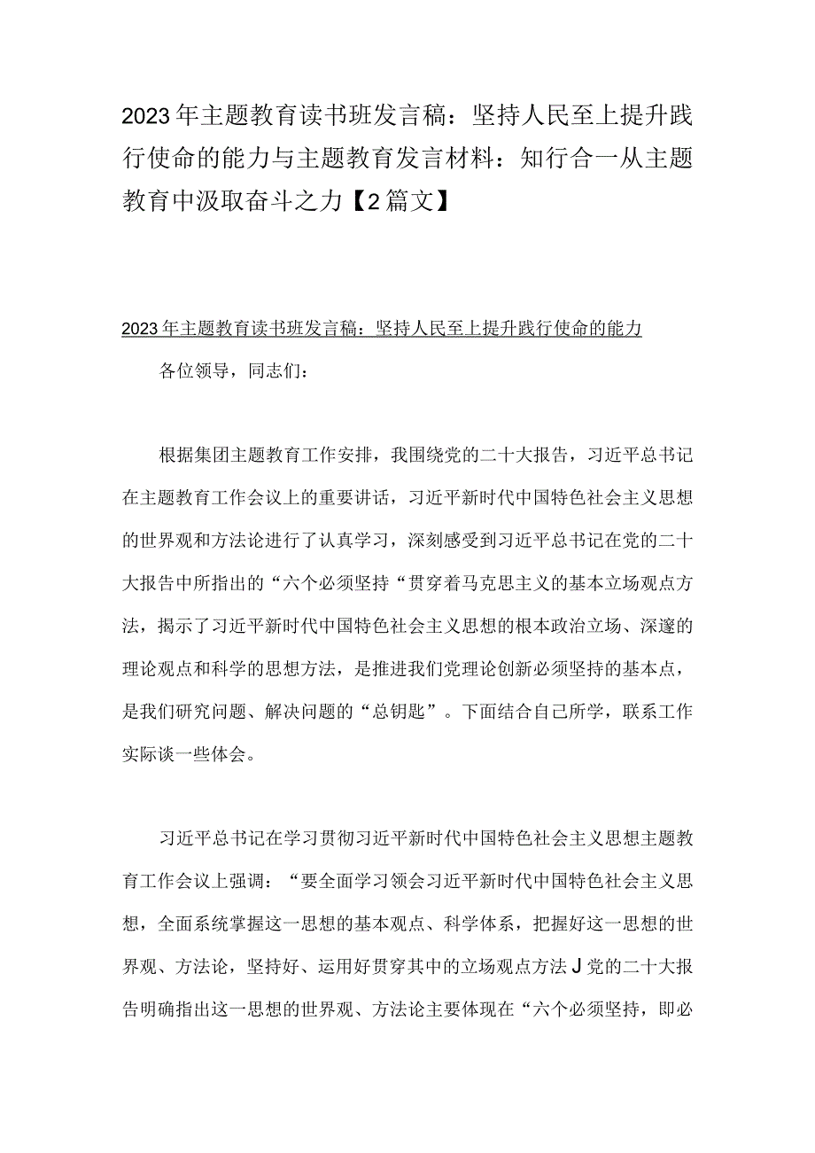 2023年主题教育读书班发言稿：坚持人民至上提升践行使命的能力与主题教育发言材料：知行合一从主题教育中汲取奋斗之力【2篇文】.docx_第1页