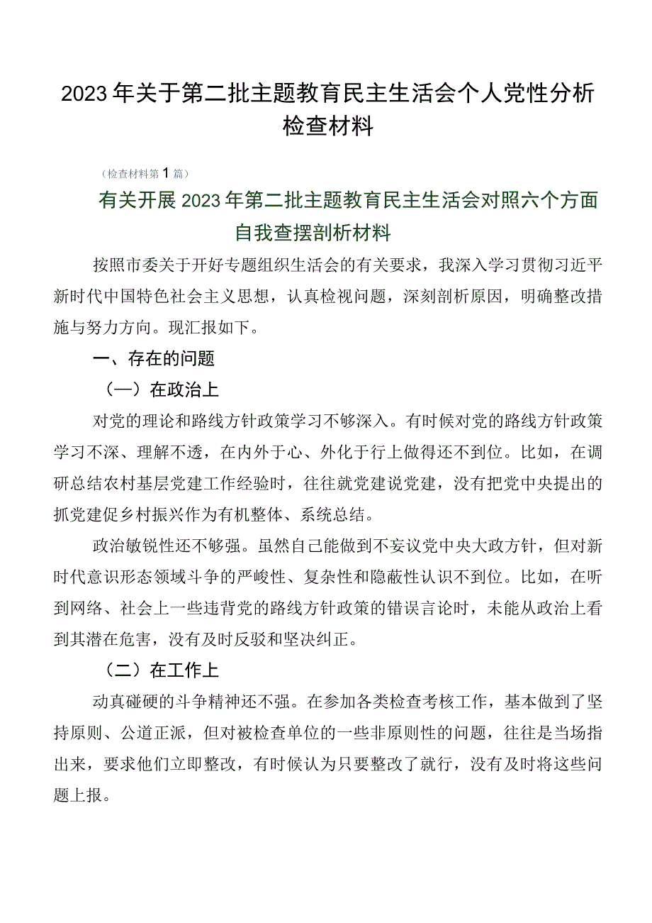 2023年关于第二批主题教育民主生活会个人党性分析检查材料.docx_第1页