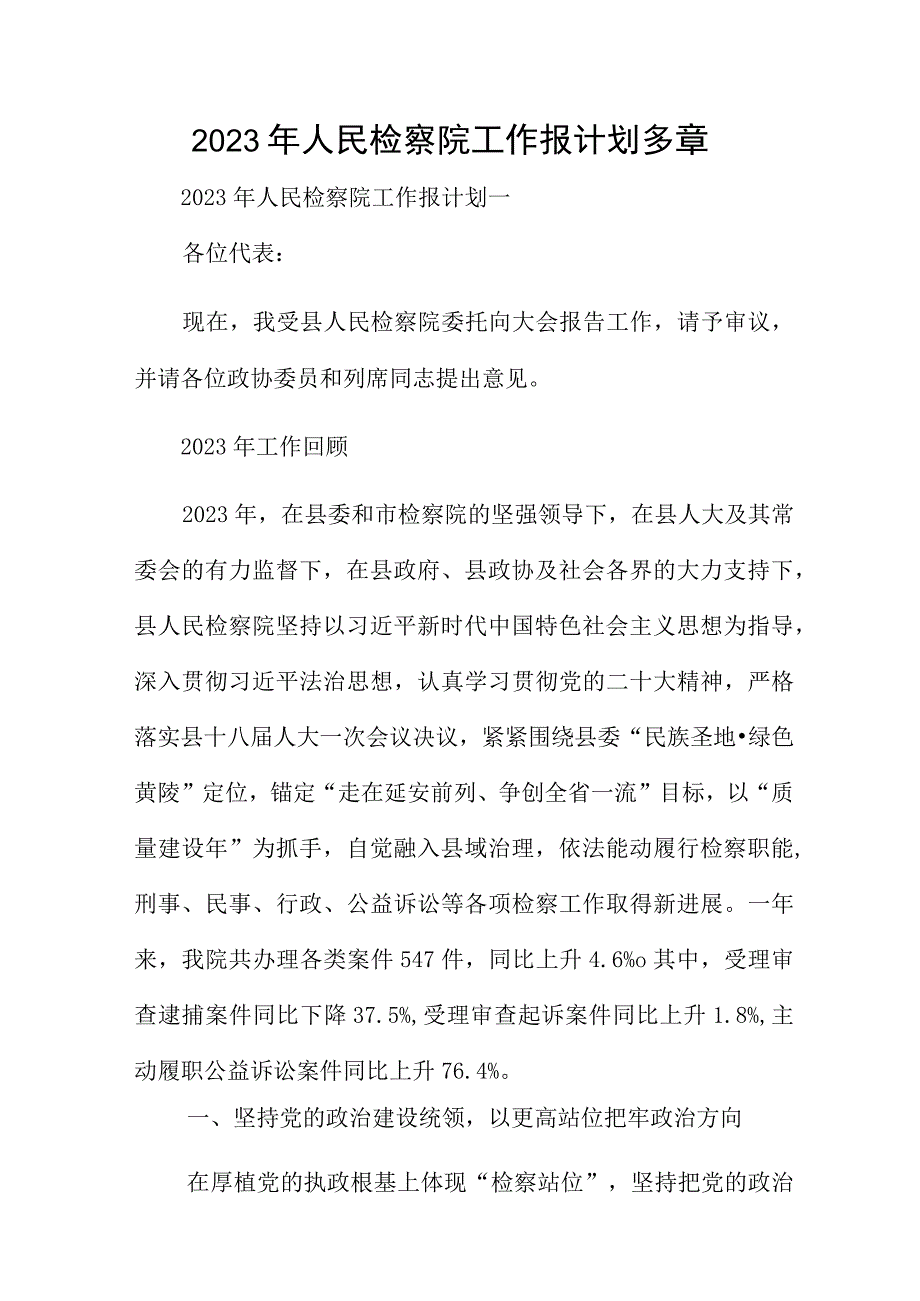 2023年人民检察院工作报计划多章.docx_第1页