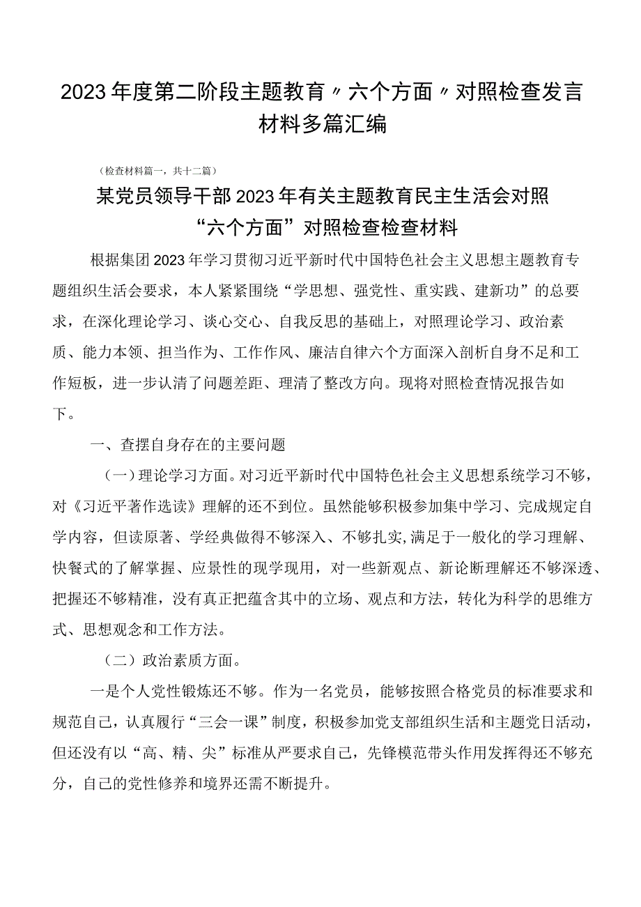 2023年度第二阶段主题教育“六个方面”对照检查发言材料多篇汇编.docx_第1页