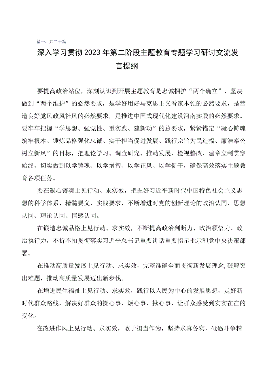 2023年“学思想、强党性、重实践、建新功”主题教育研讨交流材料二十篇合集.docx_第1页