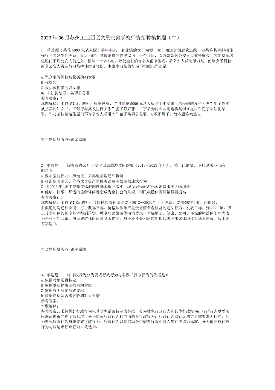 2023年06月苏州工业园区文景实验学校师资招聘模拟题(二).docx_第1页