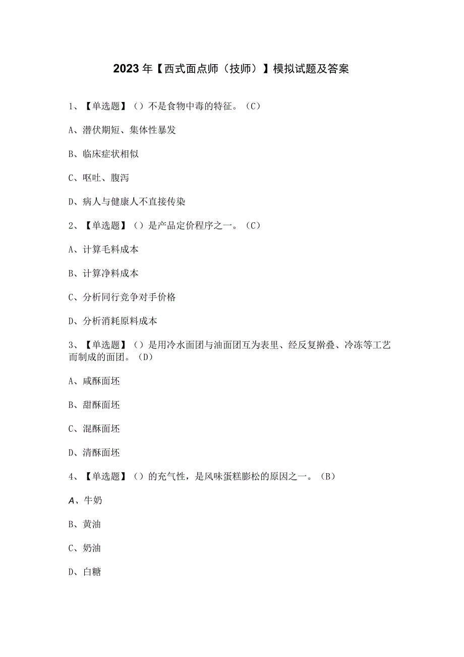 2023年【西式面点师（技师）】模拟试题及答案.docx_第1页