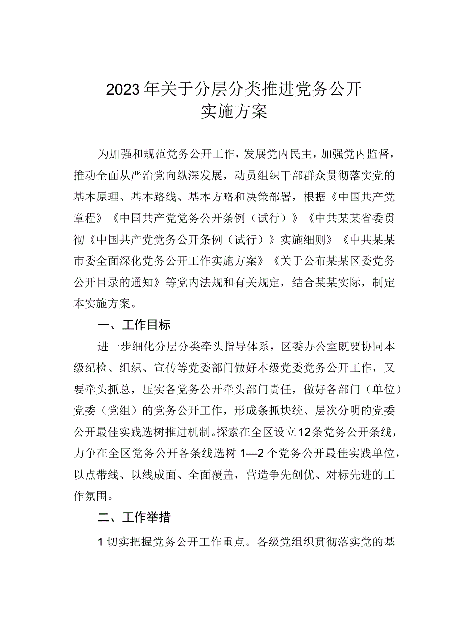 2023年关于分层分类推进党务公开实施方案.docx_第1页