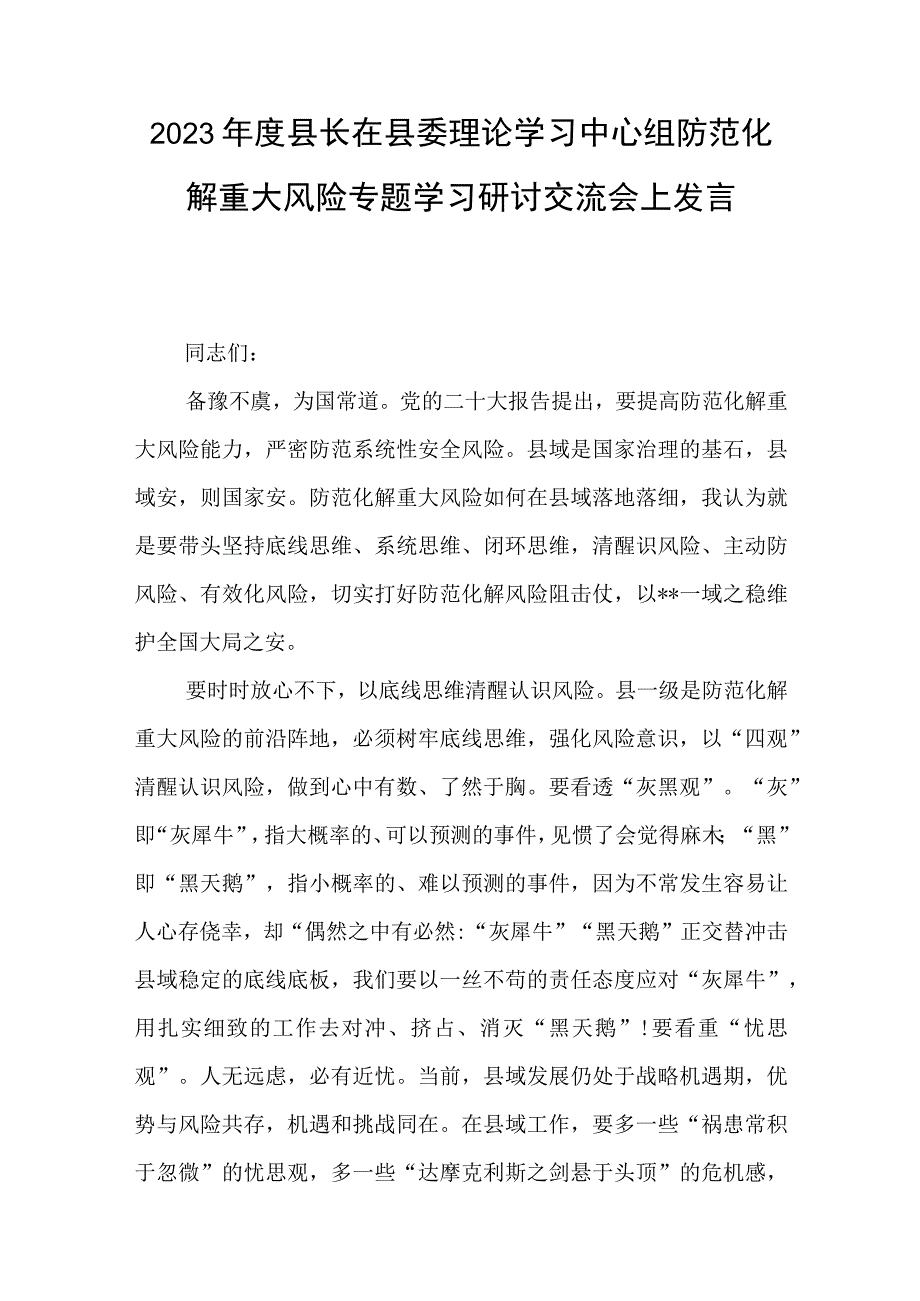 2023年度县长在县委理论学习中心组防范化解重大风险专题学习研讨交流会上发言与2023党员发展工作计划范文7篇.docx_第1页