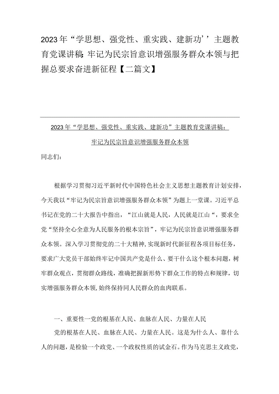 2023年“学思想、强党性、重实践、建新功”主题教育党课讲稿：牢记为民宗旨意识增强服务群众本领与把握总要求奋进新征程【二篇文】.docx_第1页