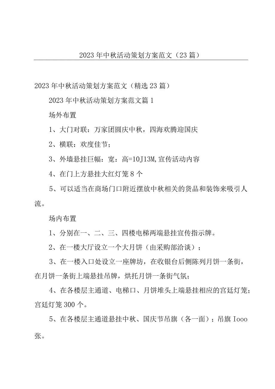 2023年中秋活动策划方案范文（23篇）.docx_第1页