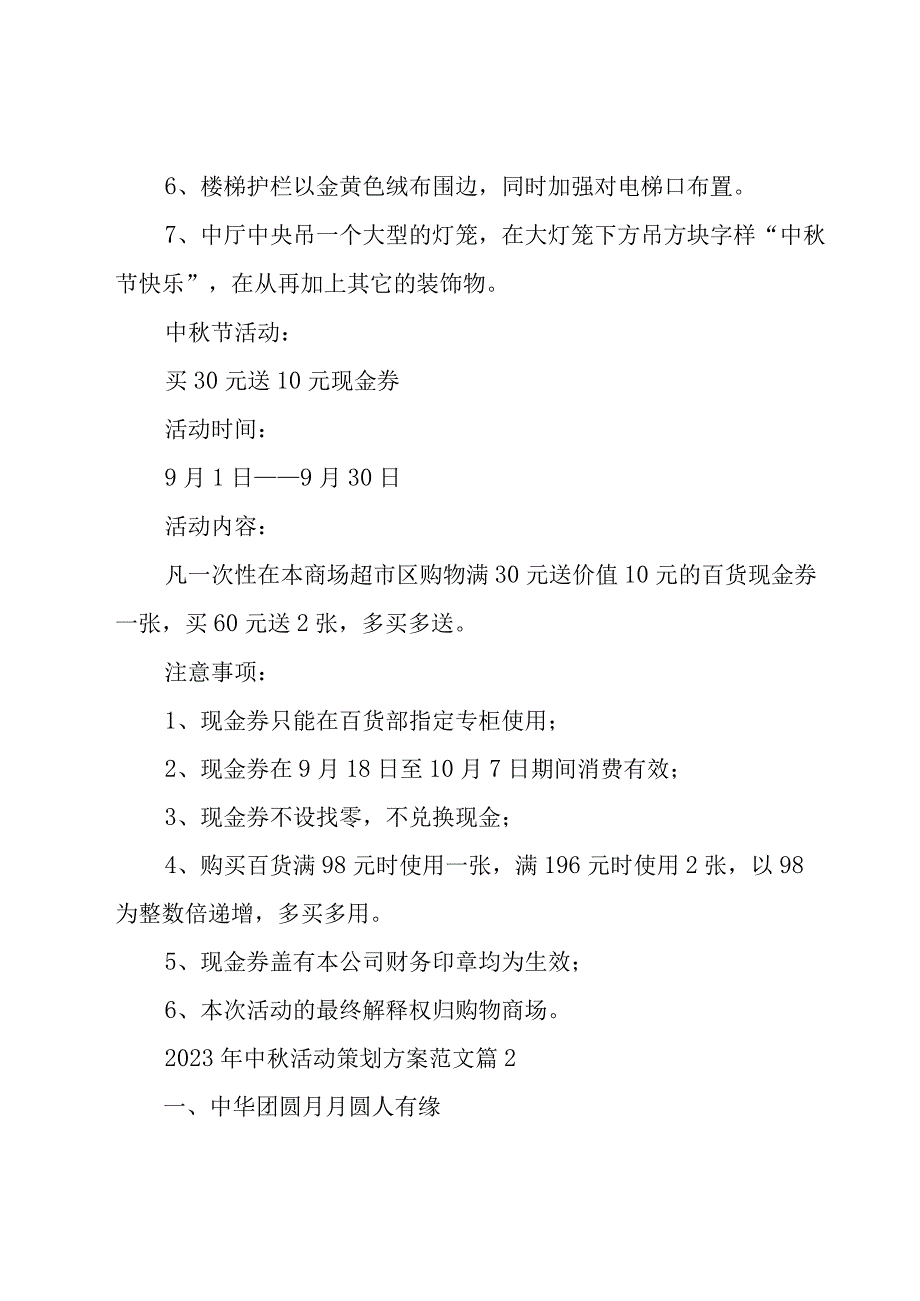 2023年中秋活动策划方案范文（23篇）.docx_第2页