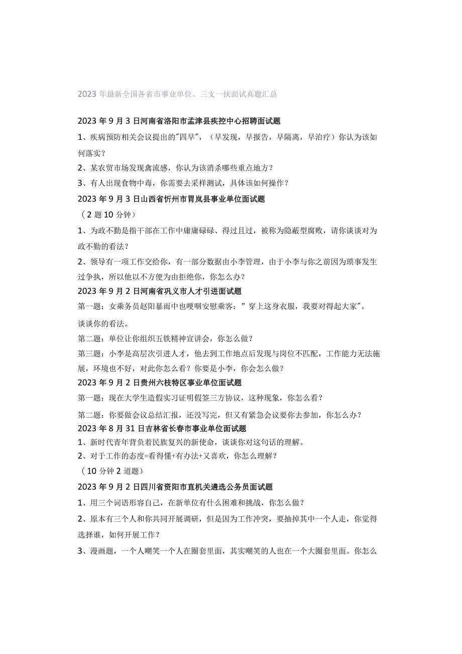 2023年最新全国各省市事业单位、三支一扶面试真题汇总.docx_第1页