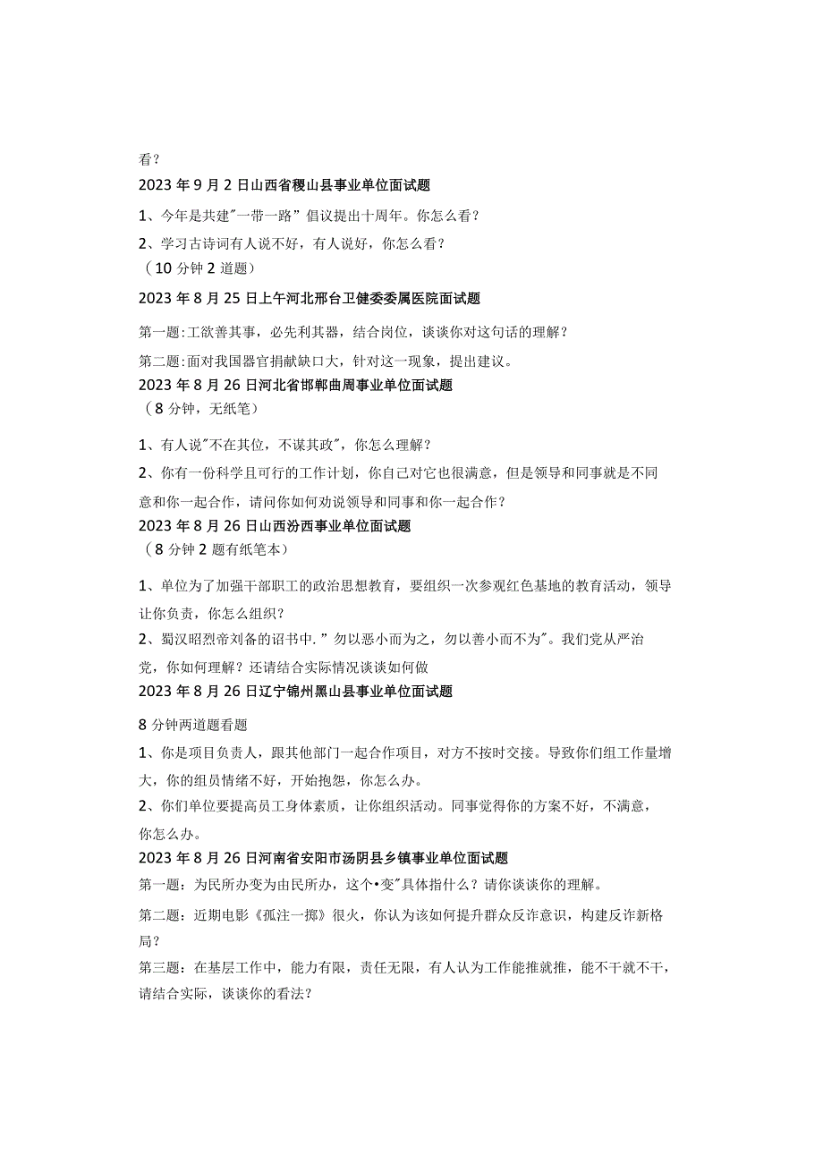 2023年最新全国各省市事业单位、三支一扶面试真题汇总.docx_第2页