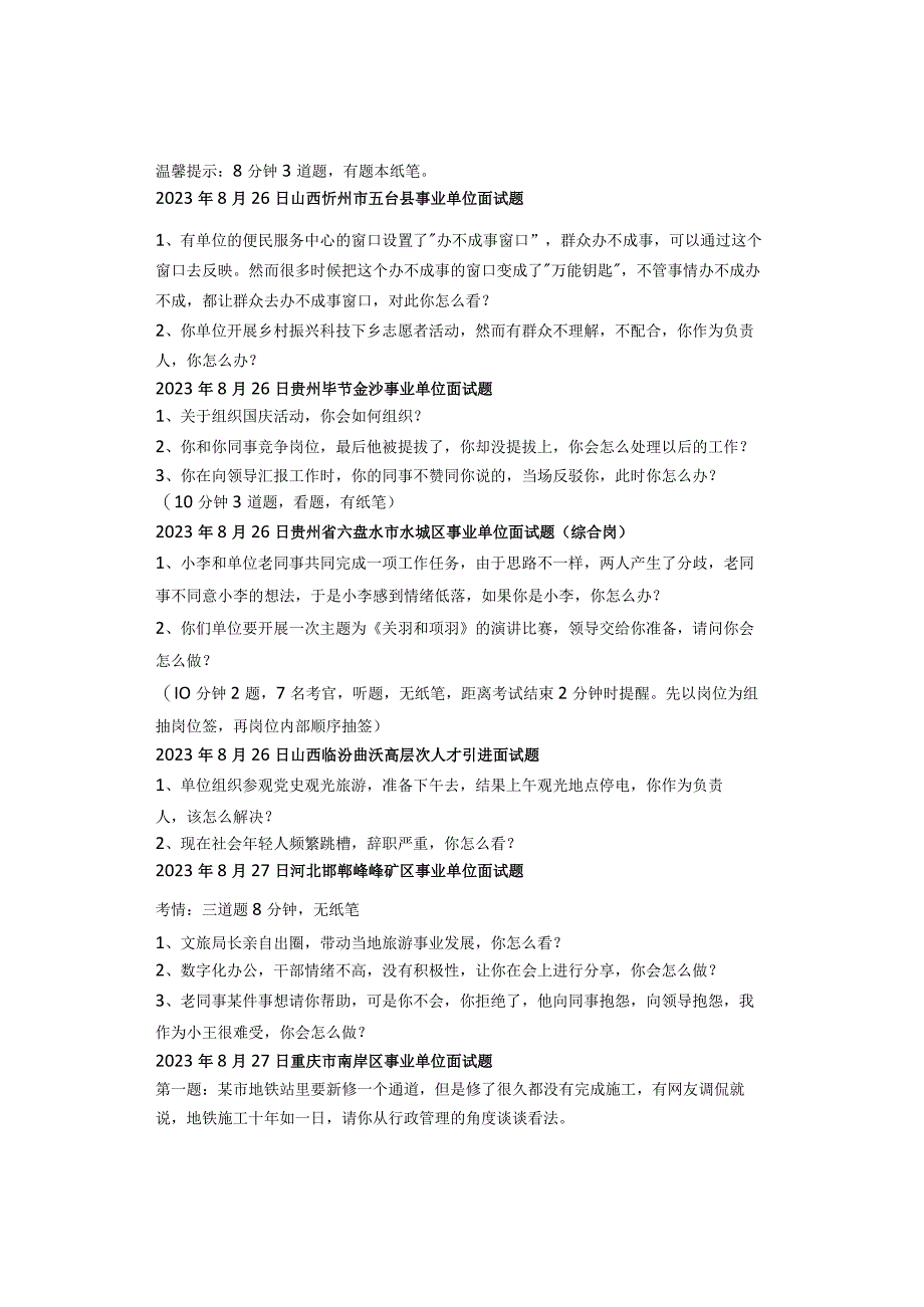 2023年最新全国各省市事业单位、三支一扶面试真题汇总.docx_第3页