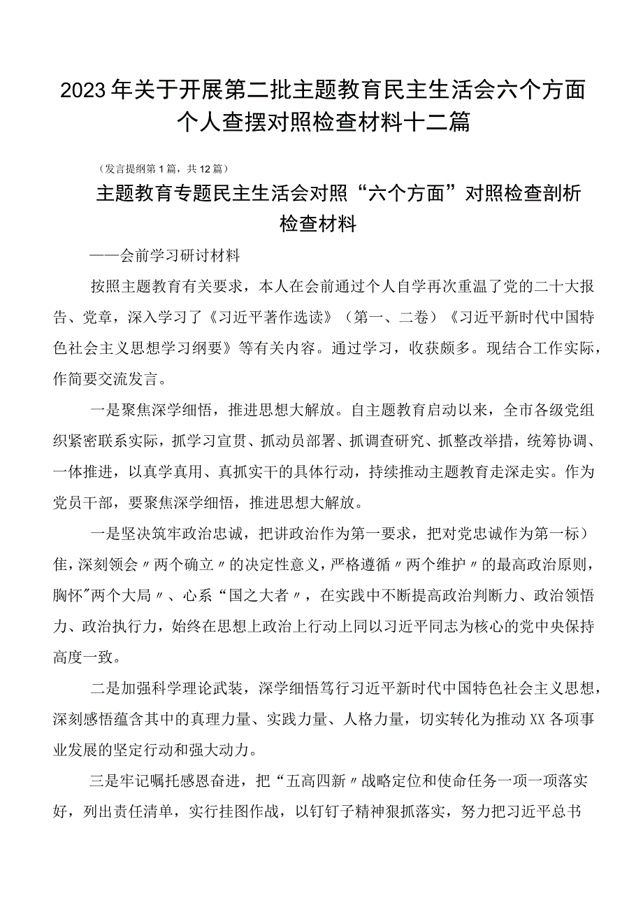 2023年关于开展第二批主题教育民主生活会六个方面个人查摆对照检查材料十二篇.docx_第1页