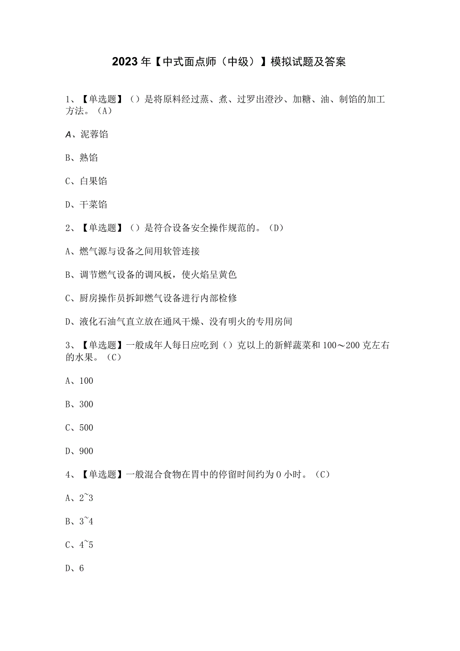 2023年【中式面点师（中级）】模拟试题及答案.docx_第1页