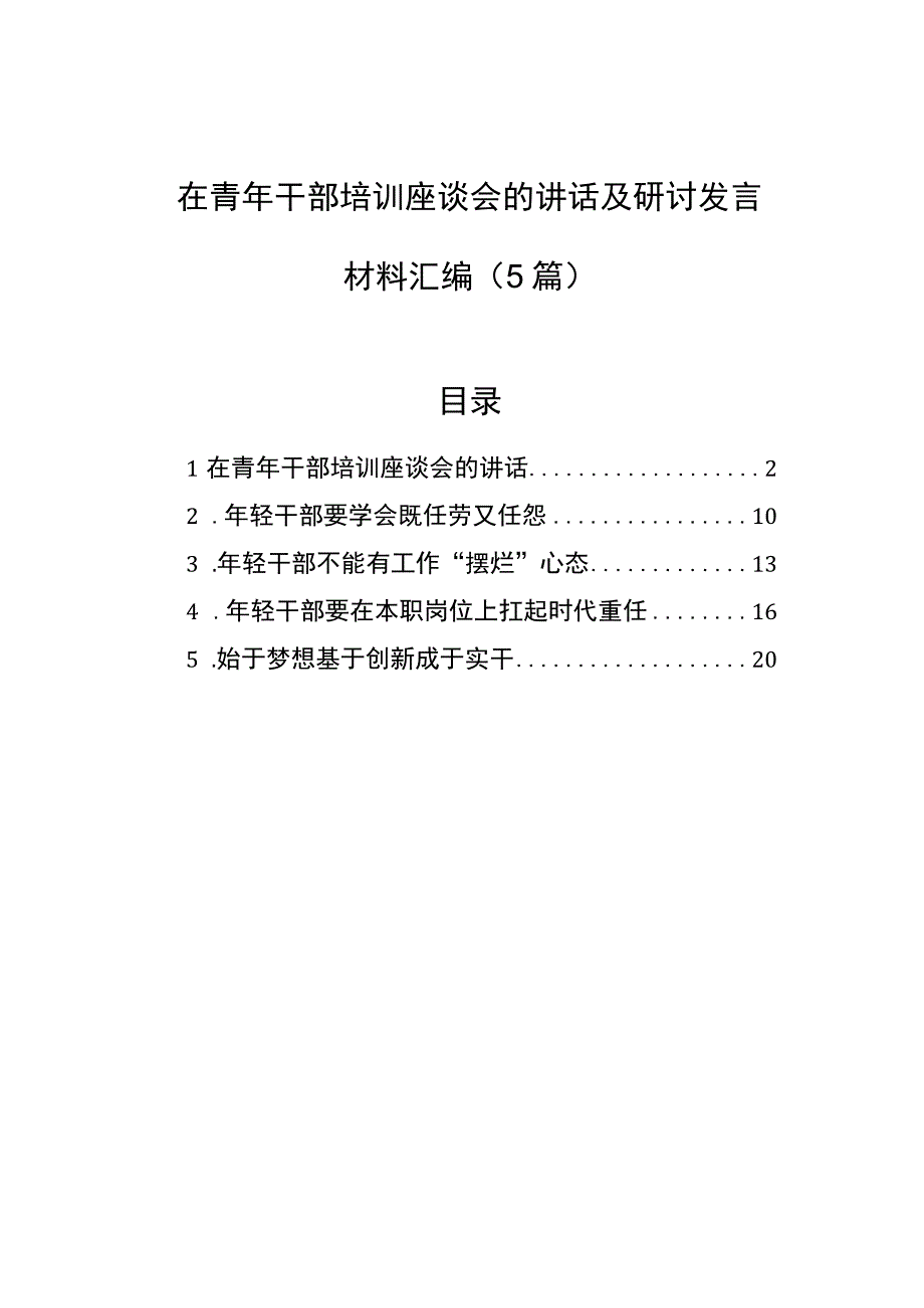 2023年在青年干部培训座谈会的讲话及研讨发言材料汇编（5篇）.docx_第1页