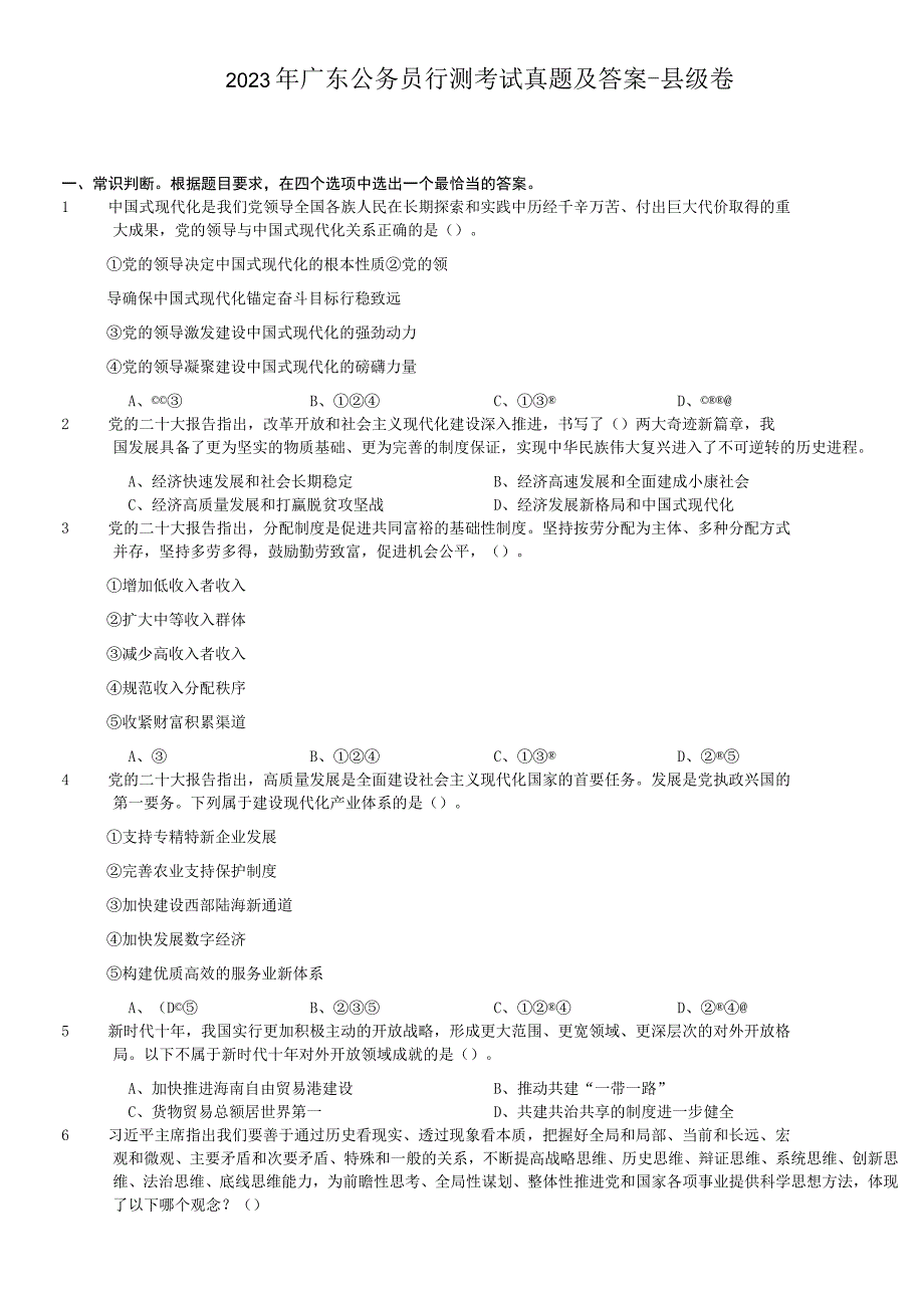 2023年广东公务员行测考试真题及答案-县级卷.docx_第1页