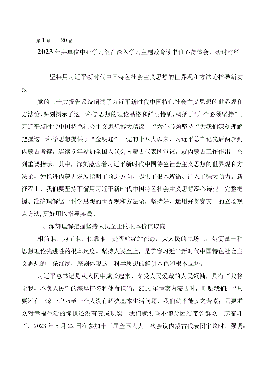 2023年在深入学习贯彻第二阶段“学思想、强党性、重实践、建新功”主题教育研讨交流发言材（二十篇合集）.docx_第1页