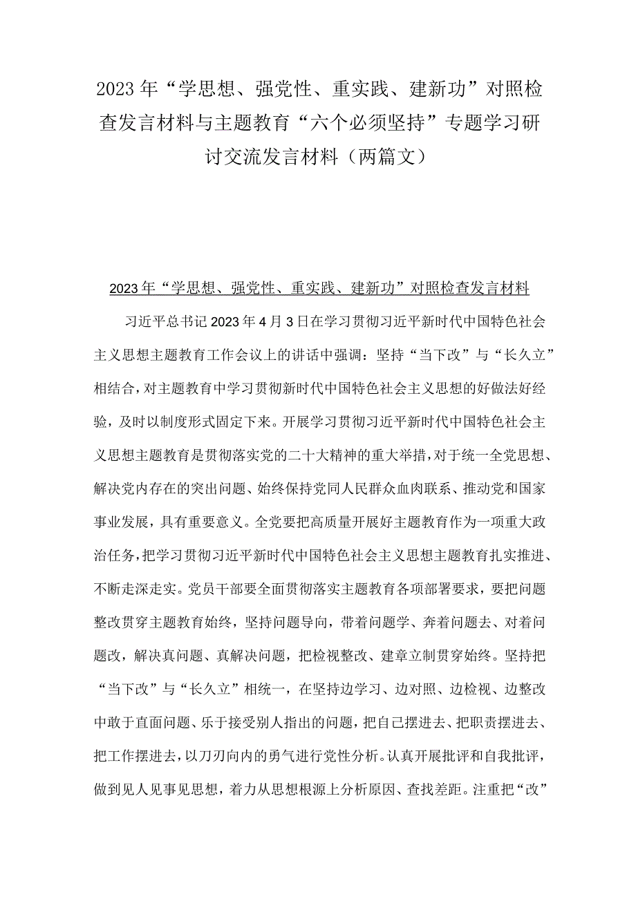 2023年“学思想、强党性、重实践、建新功”对照检查发言材料与主题教育“六个必须坚持”专题学习研讨交流发言材料（两篇文）.docx_第1页