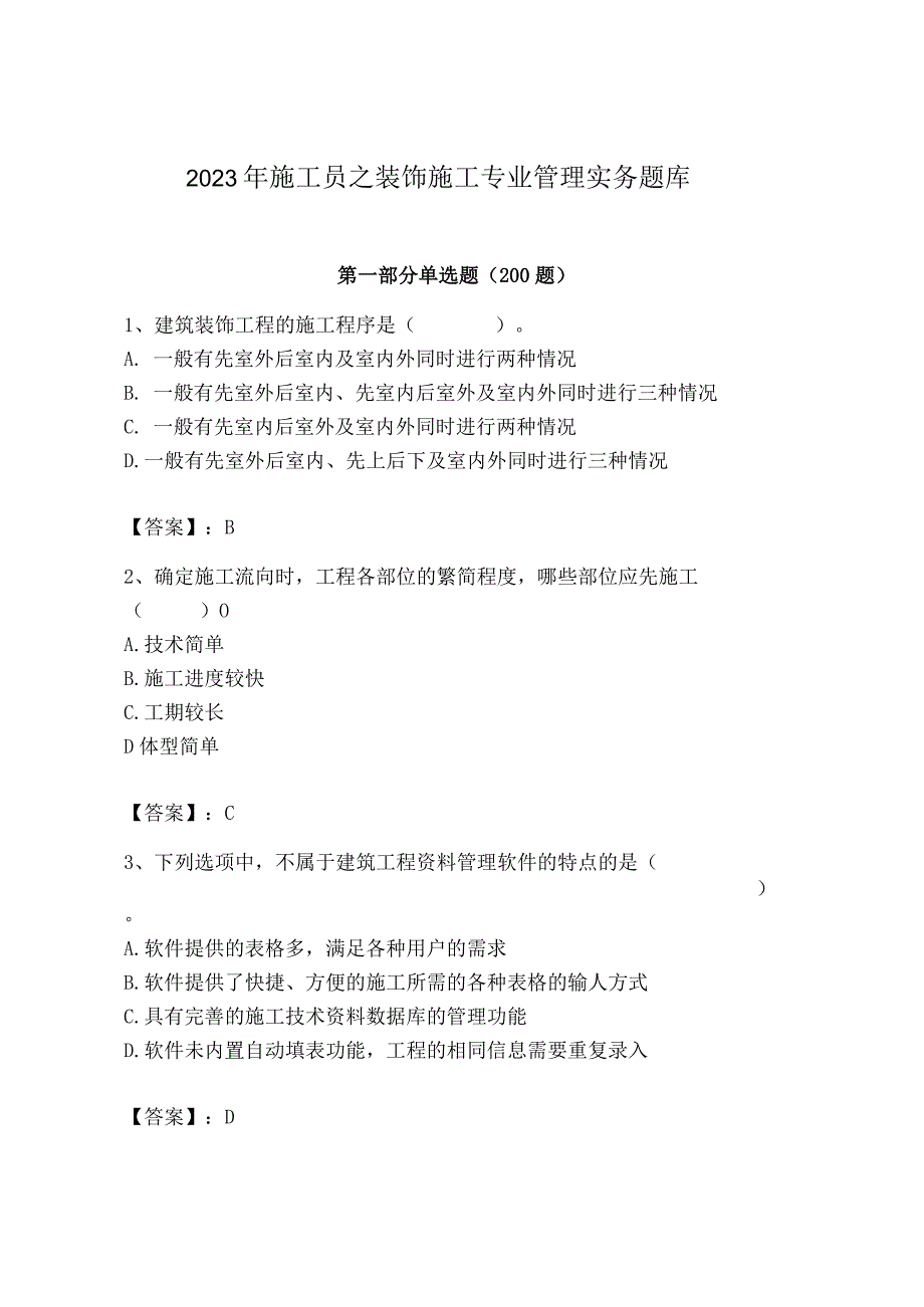 2023年施工员之装饰施工专业管理实务题库含完整答案【有一套】.docx_第1页