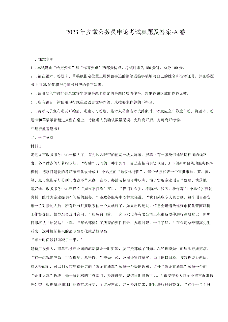 2023年安徽公务员申论考试真题及答案-A卷.docx_第1页