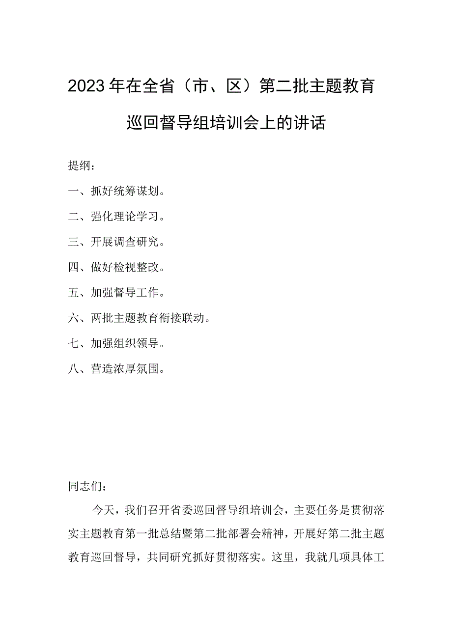 2023年在全省（市、区）第二批主题教育巡回督导组培训会上的讲话.docx_第1页