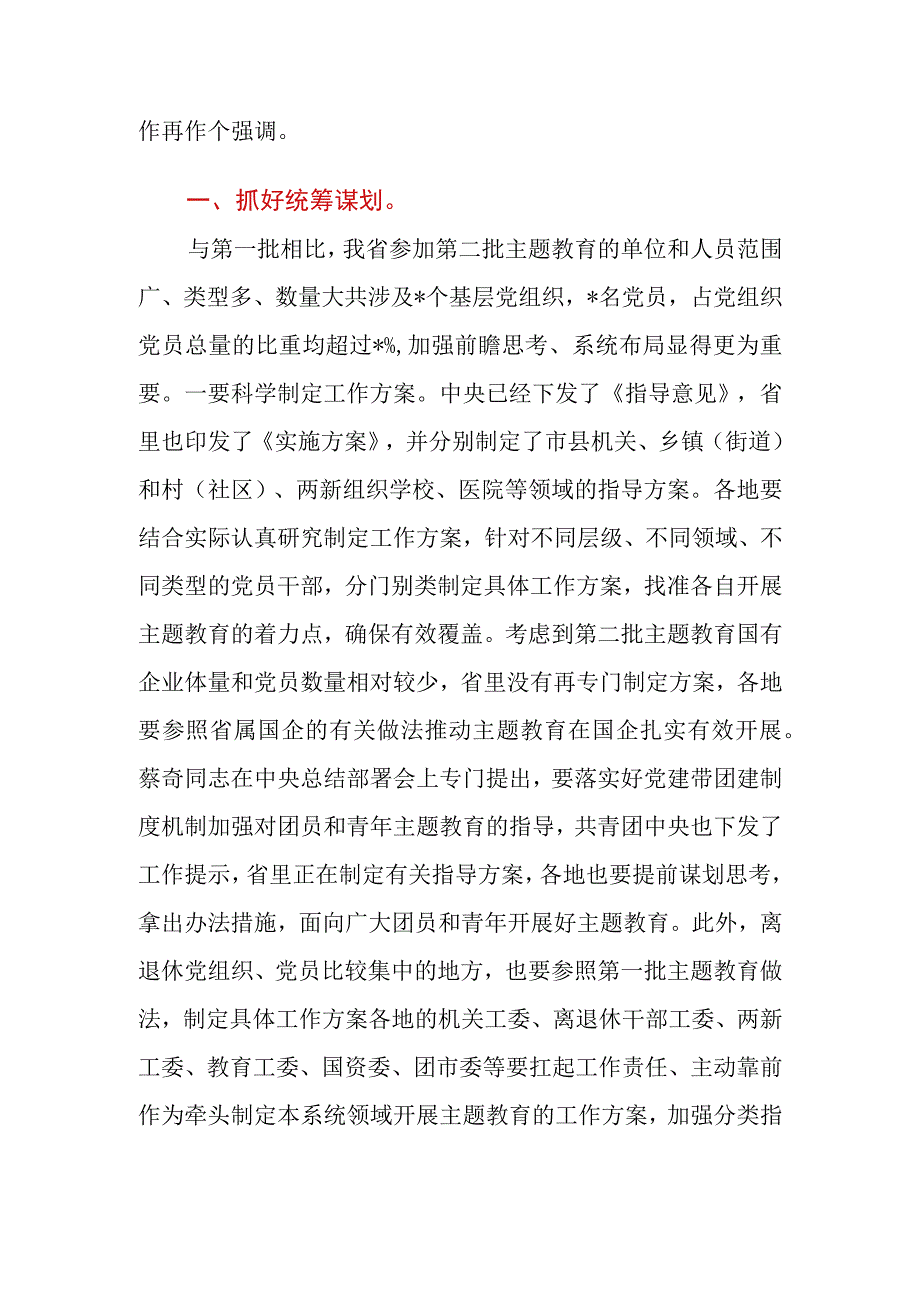 2023年在全省（市、区）第二批主题教育巡回督导组培训会上的讲话.docx_第2页