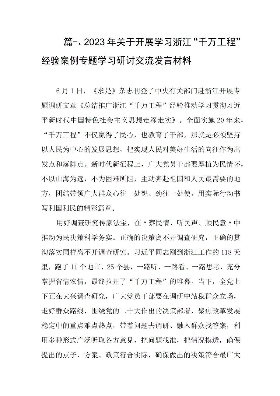 2023年关于开展学习浙江“千万工程”经验案例专题学习研讨交流发言材料（共8篇）.docx_第2页