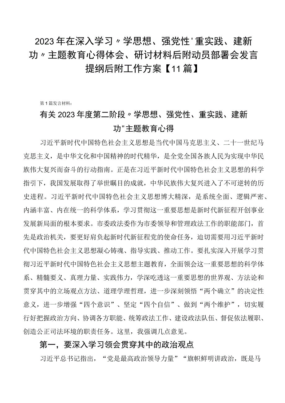 2023年在深入学习“学思想、强党性、重实践、建新功”主题教育心得体会、研讨材料后附动员部署会发言提纲后附工作方案【11篇】.docx_第1页