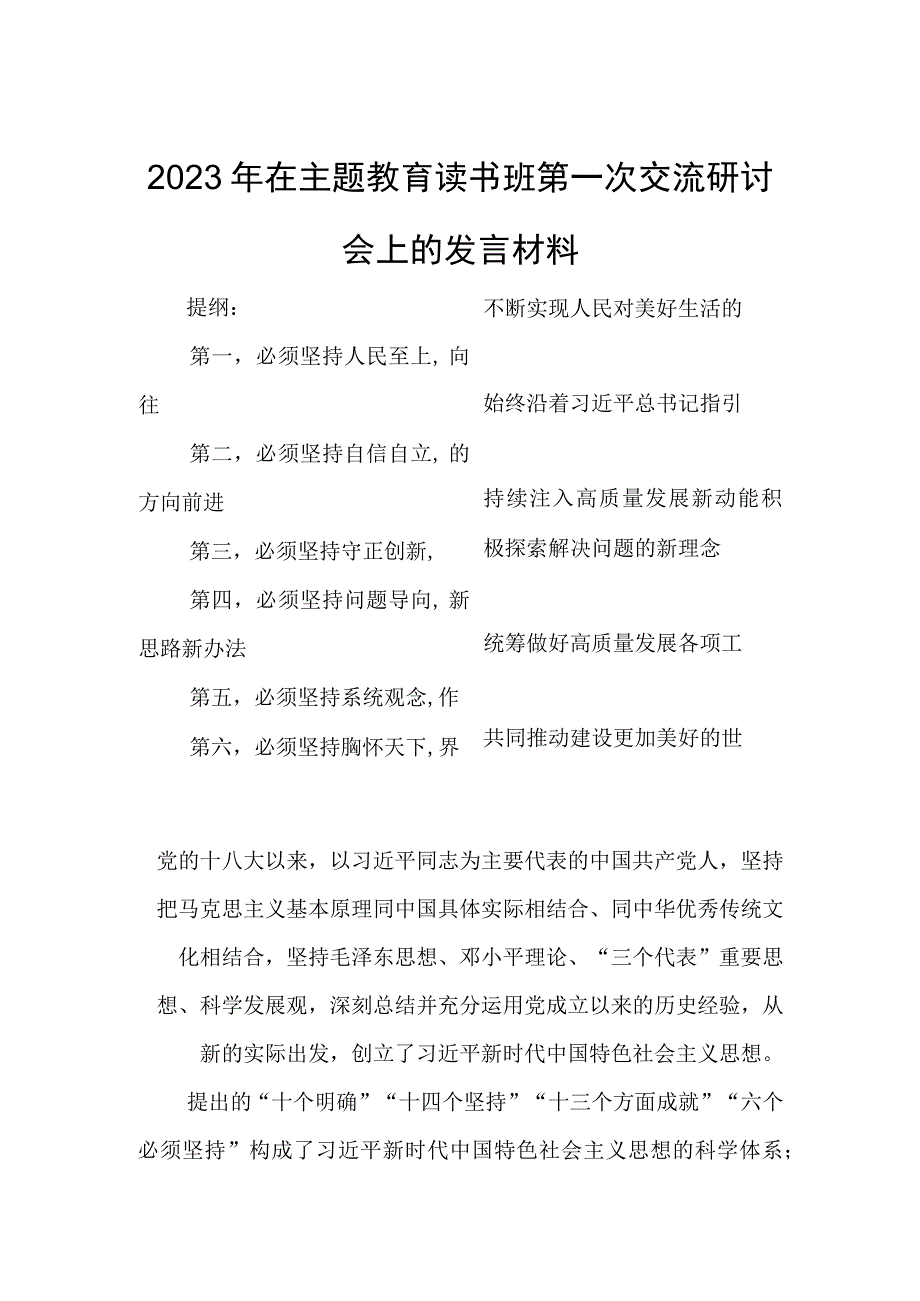 2023年在主题教育读书班第一次交流研讨会上的发言材料.docx_第1页