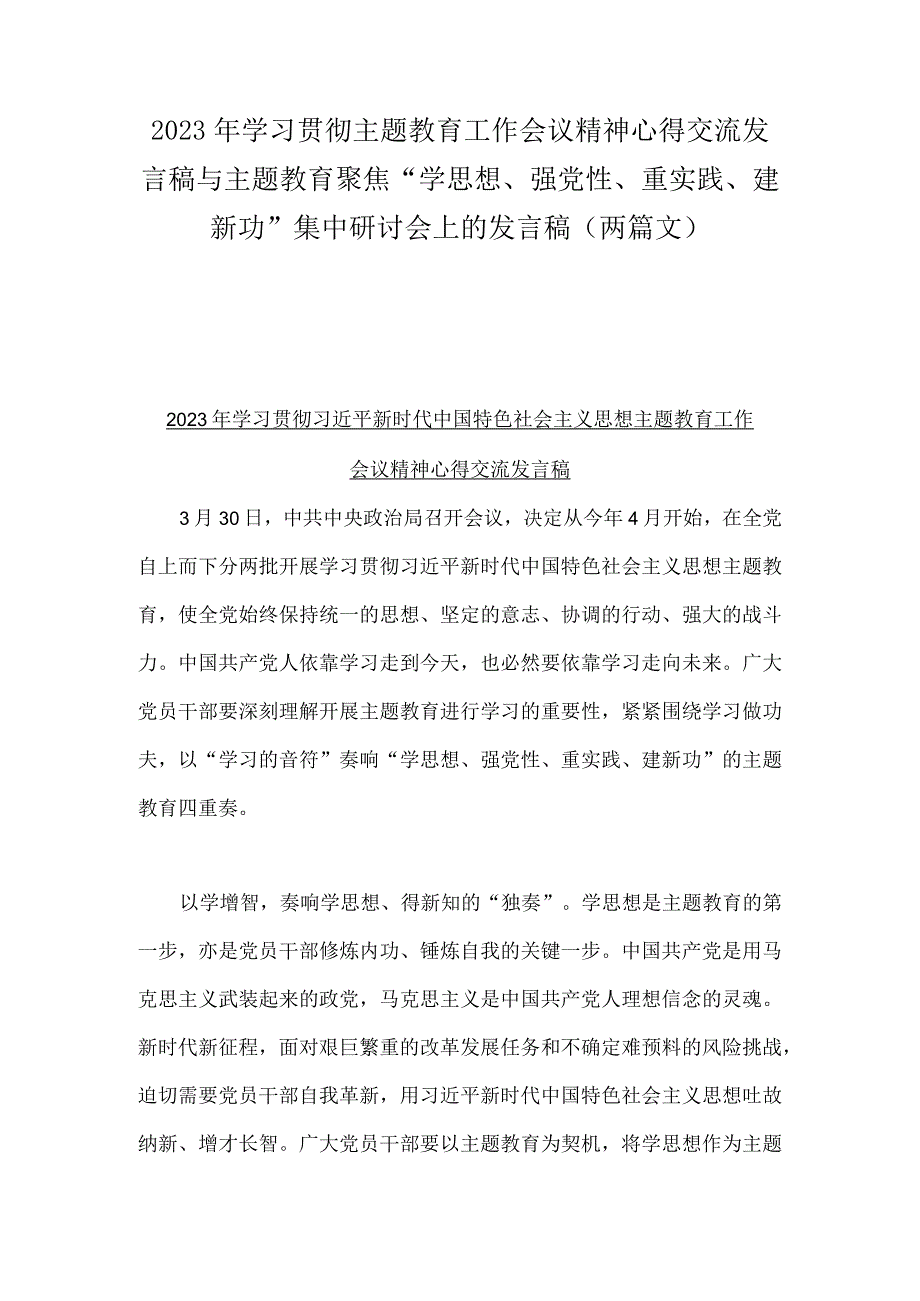 2023年学习贯彻主题教育工作会议精神心得交流发言稿与主题教育聚焦“学思想、强党性、重实践、建新功”集中研讨会上的发言稿（两篇文）.docx_第1页