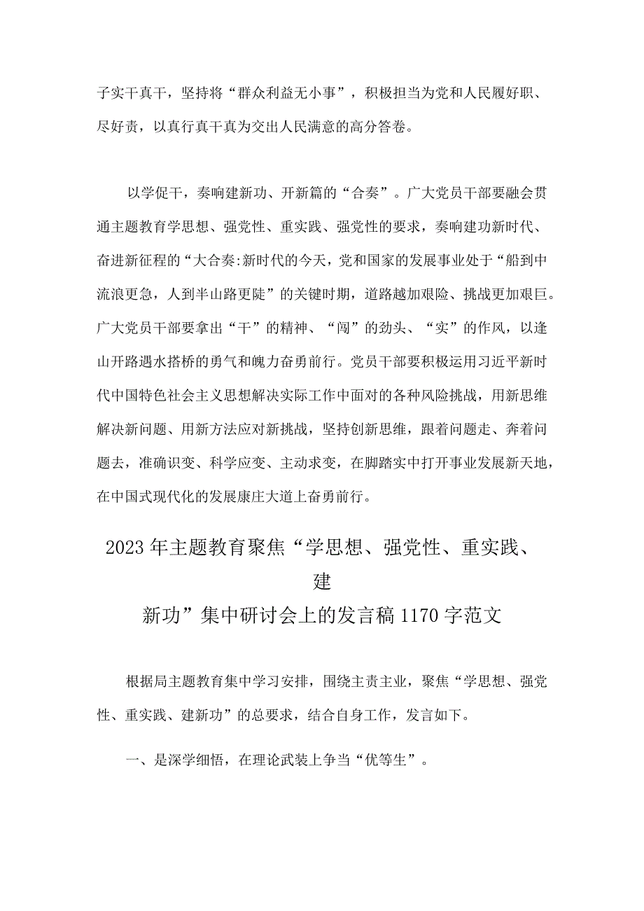 2023年学习贯彻主题教育工作会议精神心得交流发言稿与主题教育聚焦“学思想、强党性、重实践、建新功”集中研讨会上的发言稿（两篇文）.docx_第3页