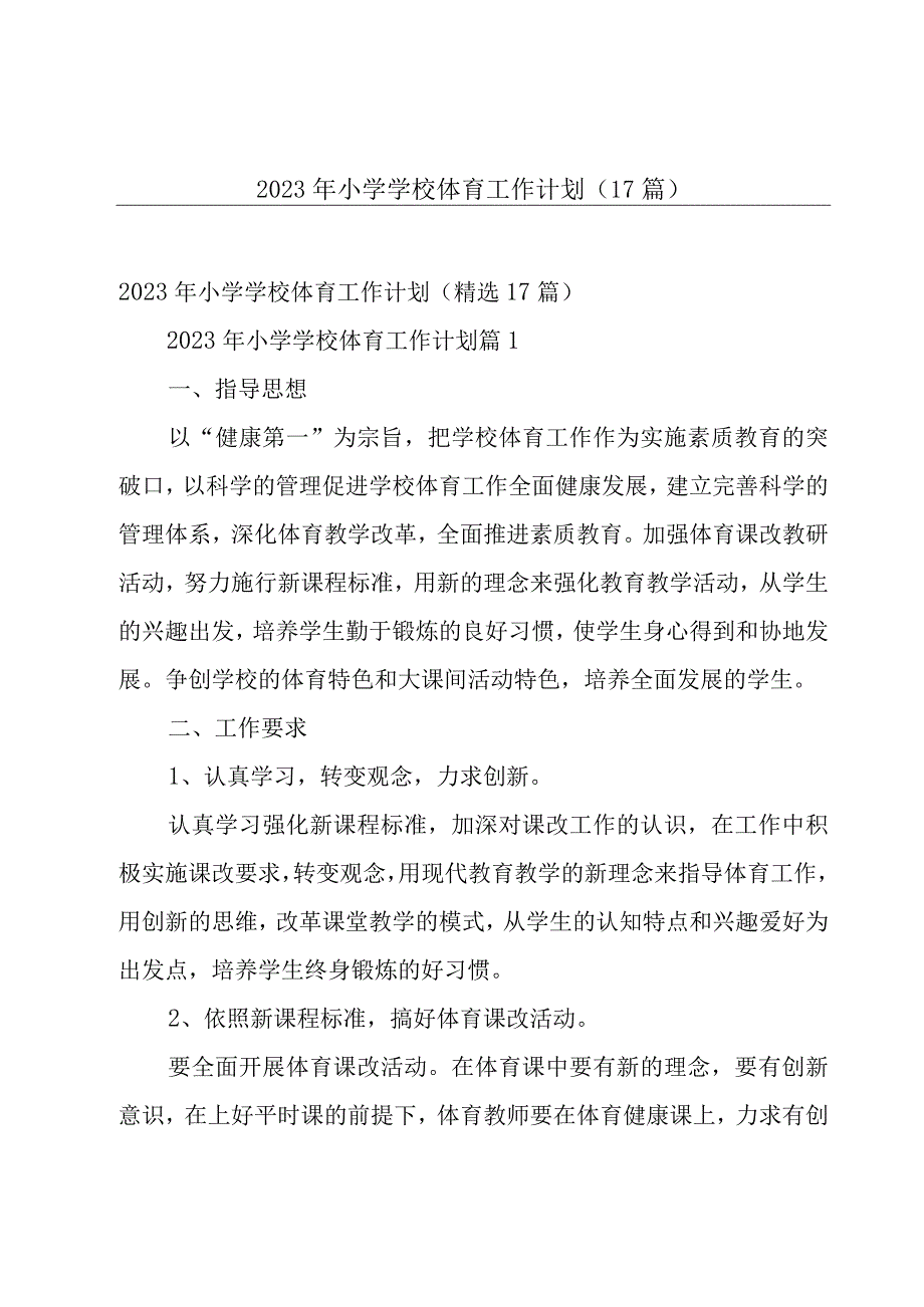 2023年小学学校体育工作计划（17篇）.docx_第1页