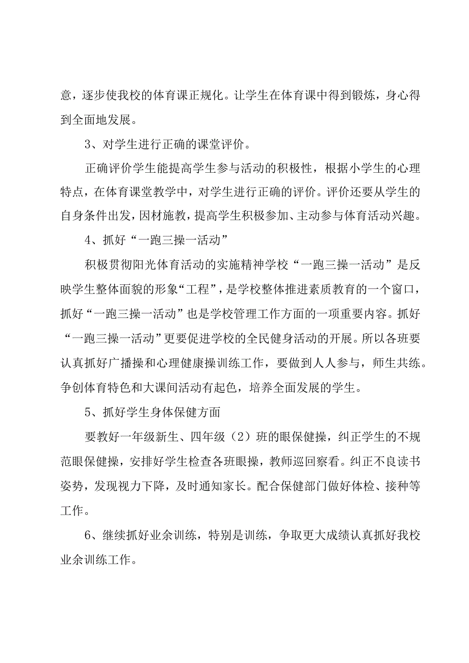 2023年小学学校体育工作计划（17篇）.docx_第2页