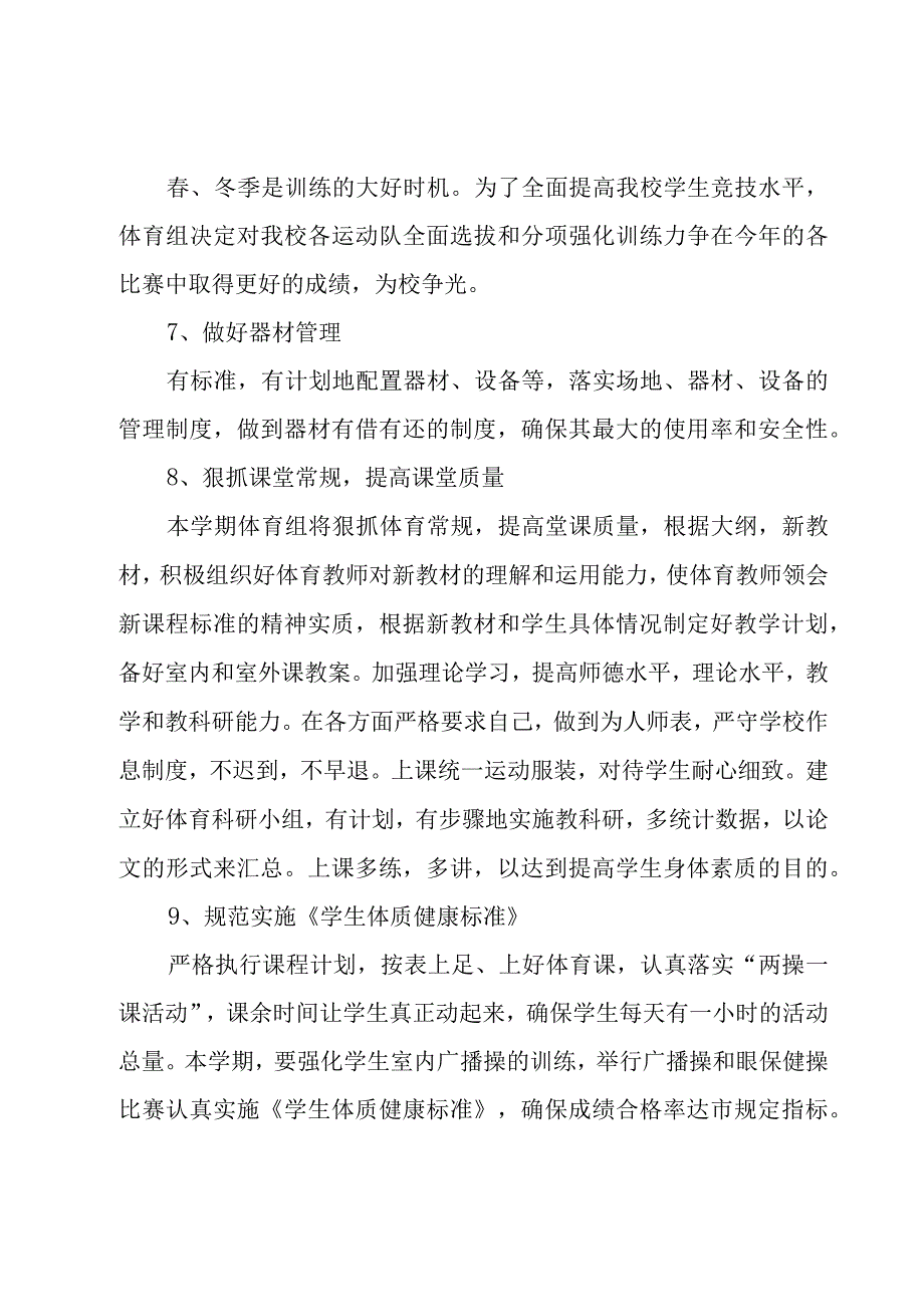 2023年小学学校体育工作计划（17篇）.docx_第3页