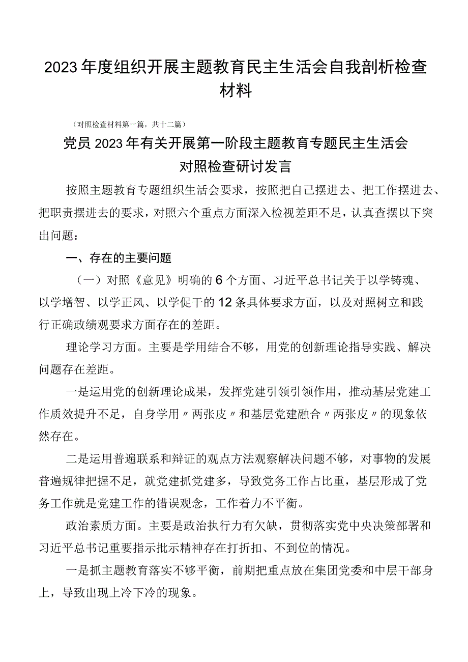 2023年度组织开展主题教育民主生活会自我剖析检查材料.docx_第1页