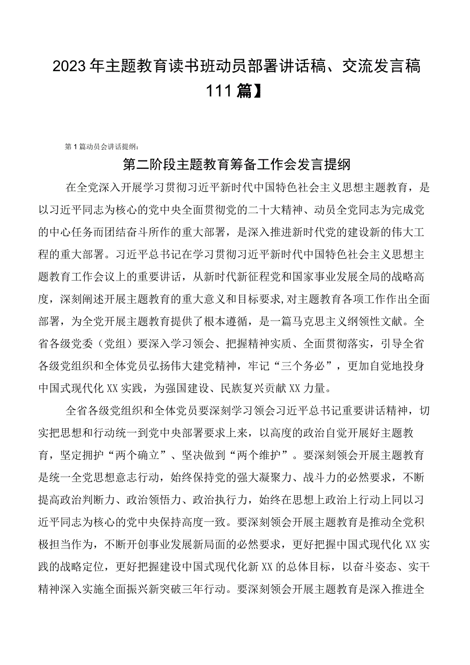 2023年主题教育读书班动员部署讲话稿、交流发言稿【11篇】.docx_第1页