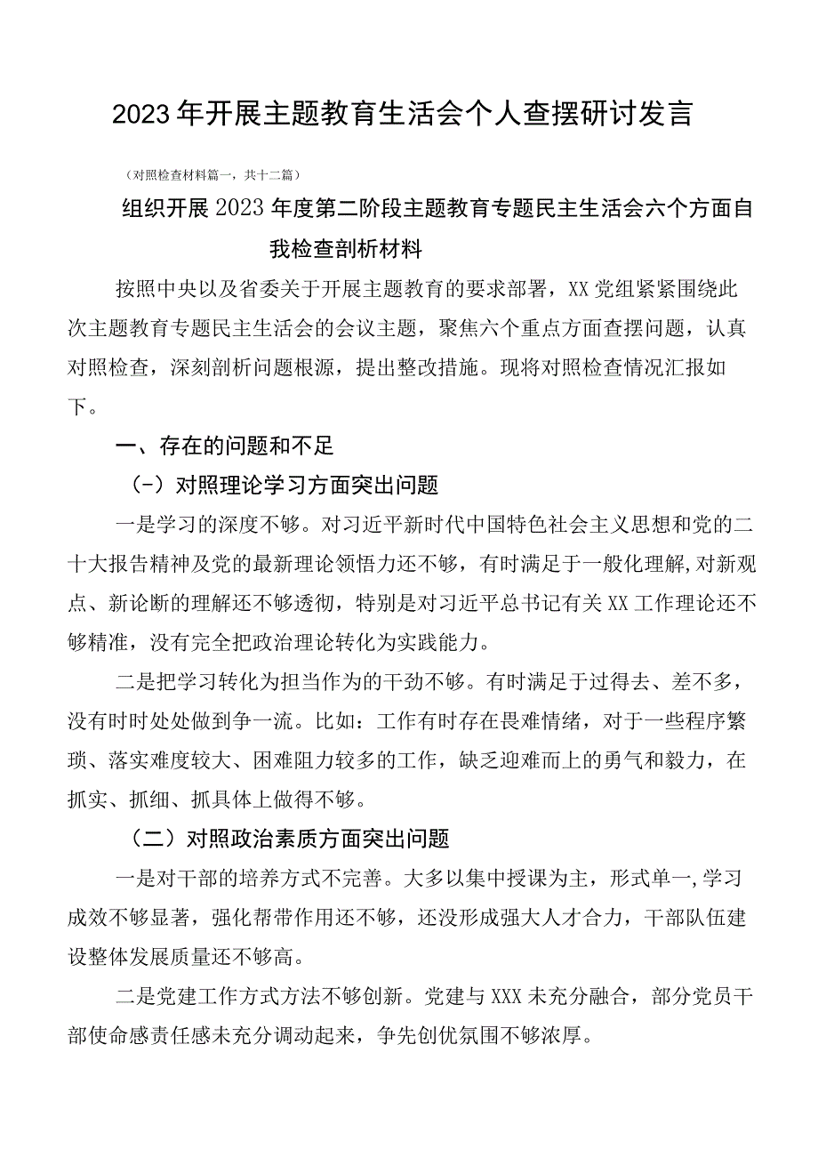 2023年开展主题教育生活会个人查摆研讨发言.docx_第1页