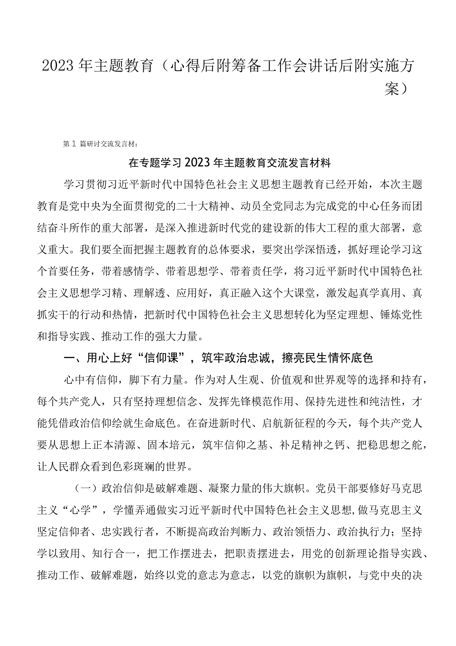 2023年主题教育（心得后附筹备工作会讲话后附实施方案）.docx_第1页