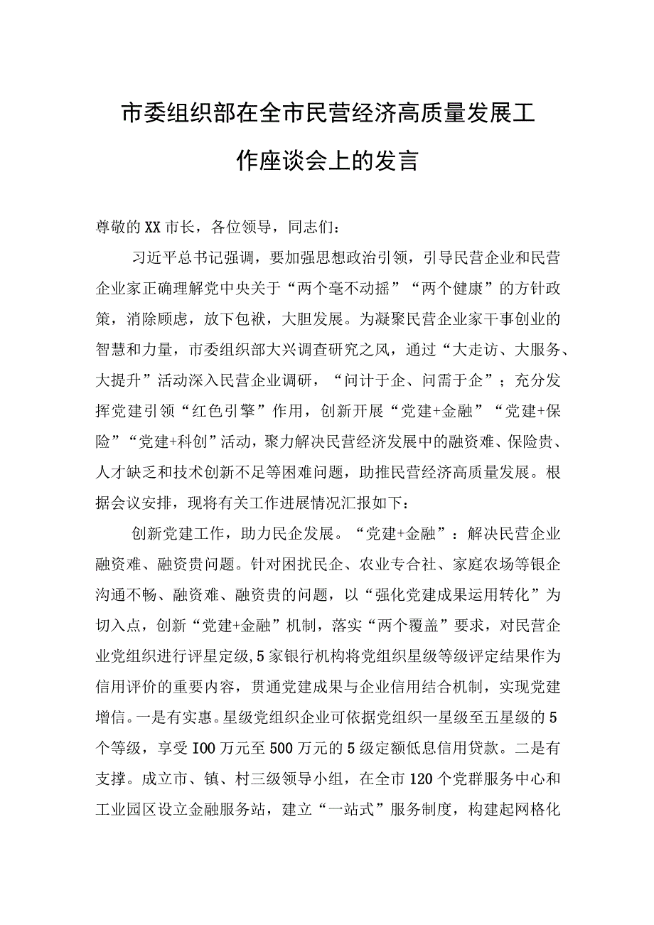 2023年市委组织部在全市民营经济高质量发展工作座谈会上的发言.docx_第1页