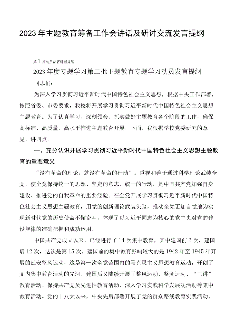 2023年主题教育筹备工作会讲话及研讨交流发言提纲.docx_第1页