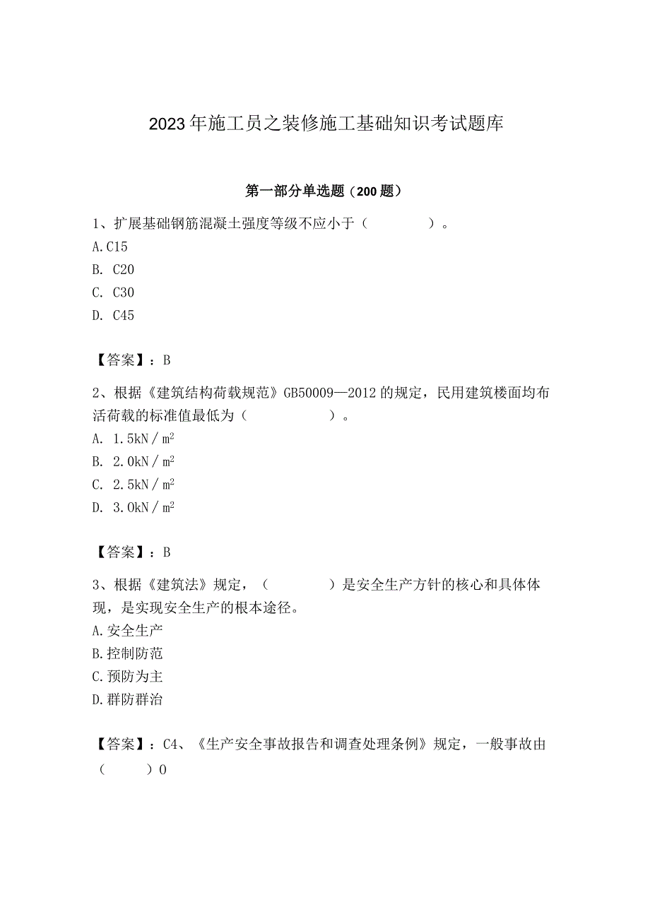 2023年施工员之装修施工基础知识考试题库附答案（满分必刷）.docx_第1页