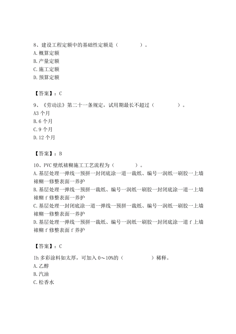 2023年施工员之装修施工基础知识考试题库附答案（满分必刷）.docx_第3页