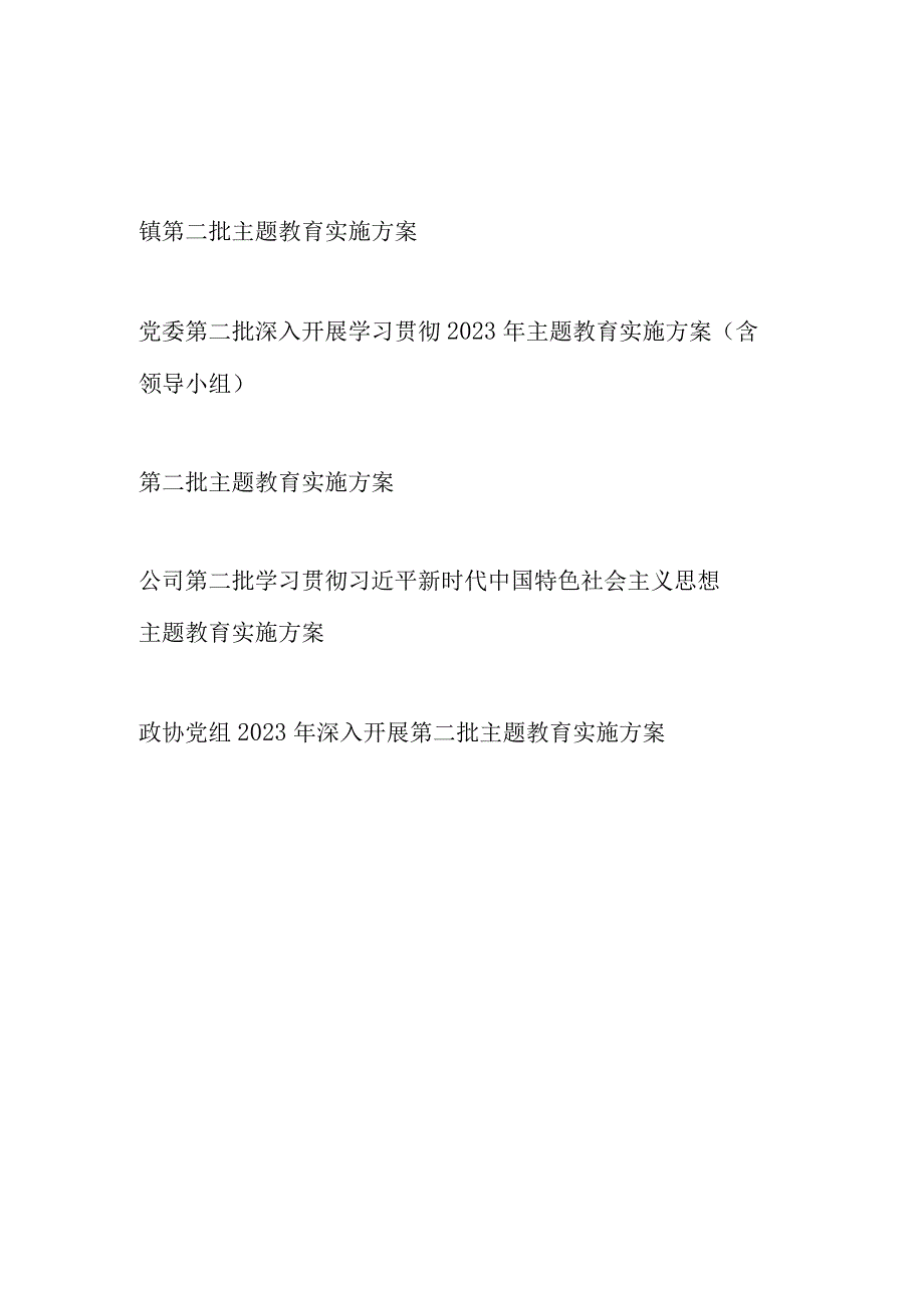 2023年9月深入开展第二批主题教育实施方案5篇（学思想、强党性、重实践、建新功）.docx_第1页