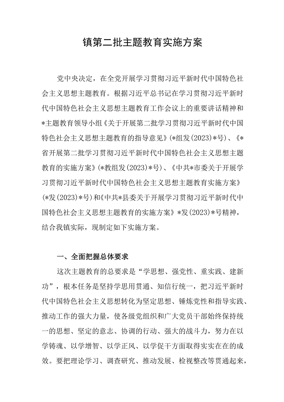 2023年9月深入开展第二批主题教育实施方案5篇（学思想、强党性、重实践、建新功）.docx_第2页