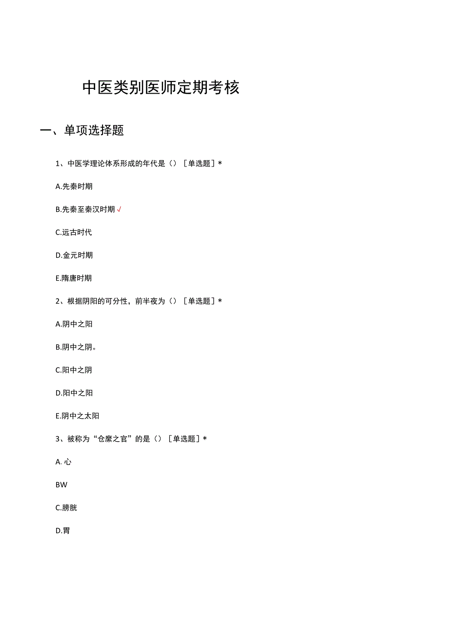 2023年中医类别医师定期考核试题及答案.docx_第1页