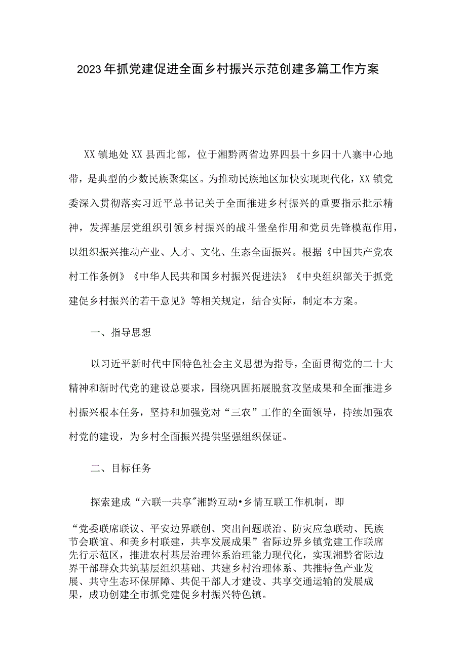 2023年抓党建促进全面乡村振兴示范创建多篇工作方案.docx_第1页