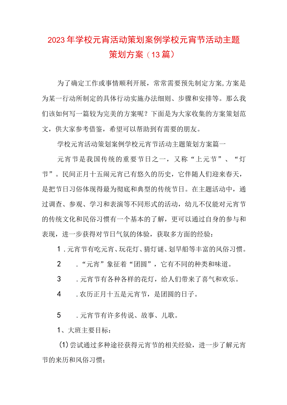 2023年学校元宵活动策划案例 学校元宵节活动主题策划方案(13篇).docx_第1页