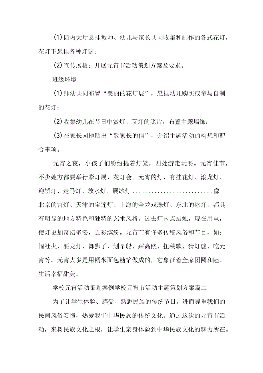 2023年学校元宵活动策划案例 学校元宵节活动主题策划方案(13篇).docx_第3页