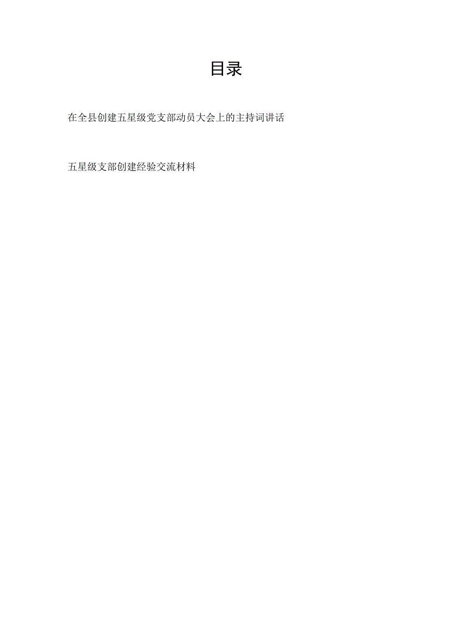 2023年在全县创建五星级党支部动员大会上的主持词讲话和五星级支部创建经验交流材料.docx_第1页