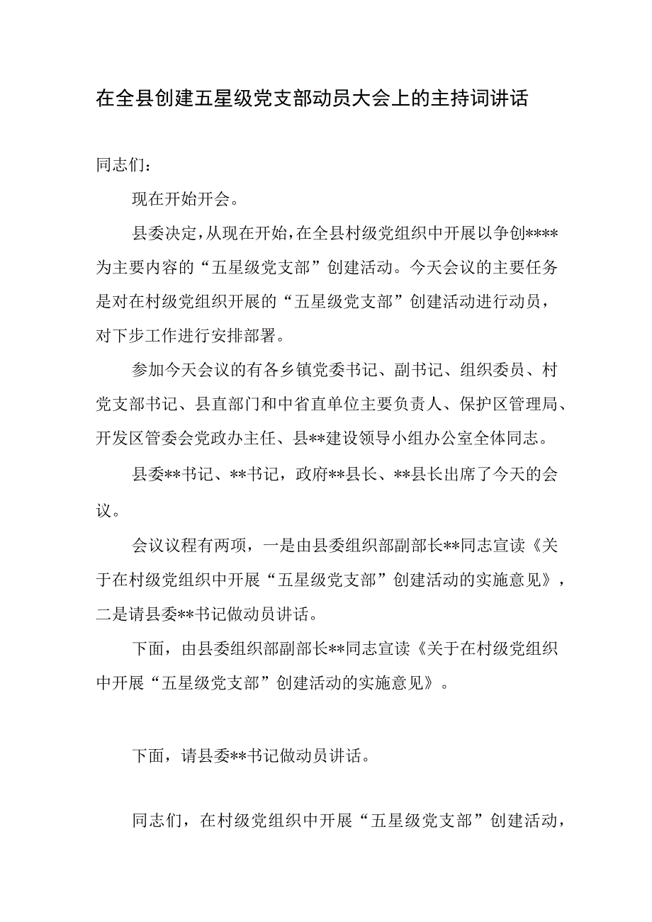 2023年在全县创建五星级党支部动员大会上的主持词讲话和五星级支部创建经验交流材料.docx_第2页