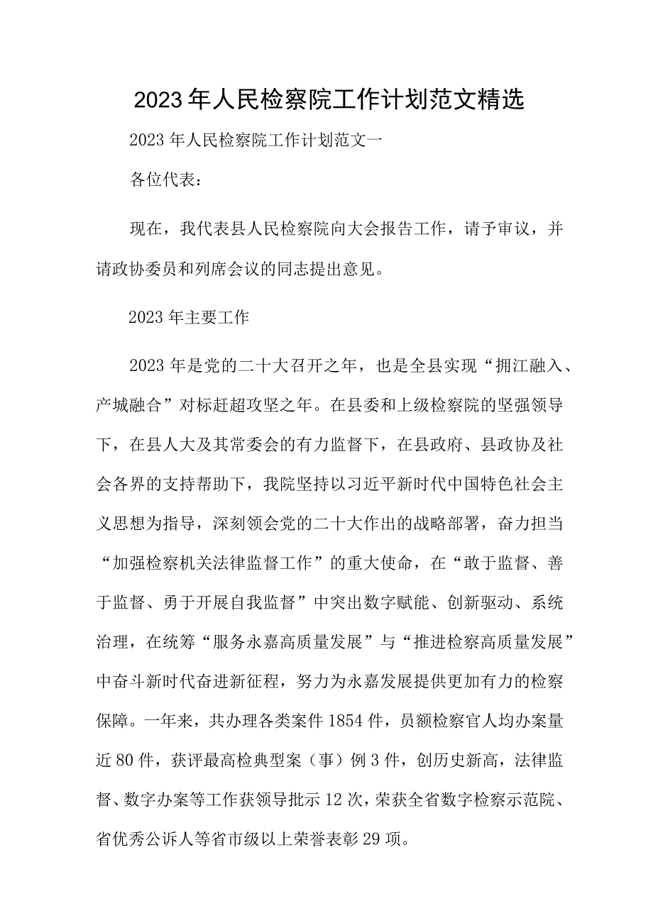 2023年人民检察院工作计划范文精选.docx_第1页